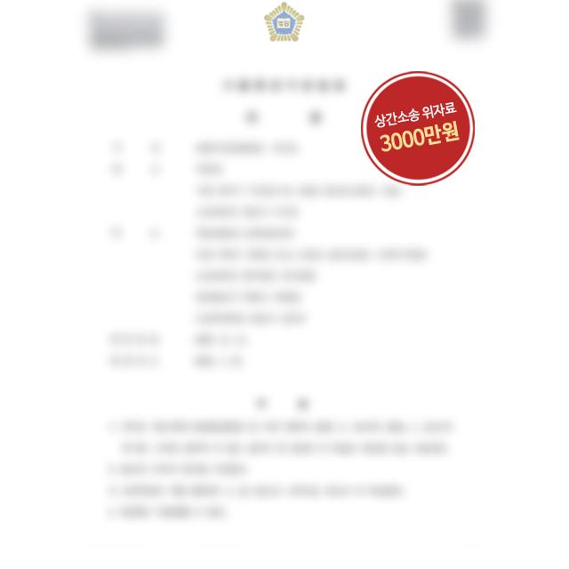 상간남소송 원고 대리하여 위자료 3,000만원 인정