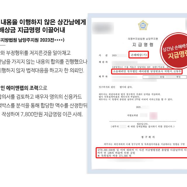 합의 내용을 이행하지 않은 상간남에게 약 7,800만원의 손해배상금 지급명령 이끌어내